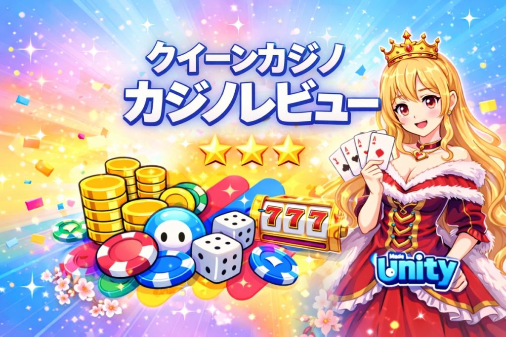 クイーンカジノ